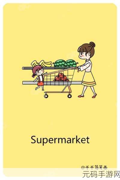 supermarket together手机版:1. "畅享超市购物乐趣,尽在Supermarket Together移动版!