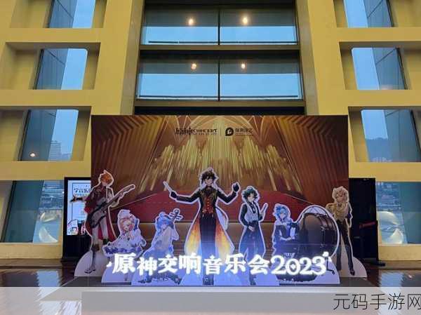 原神2023交响音乐会巡演国内城市一览,音乐与游戏的完美融合