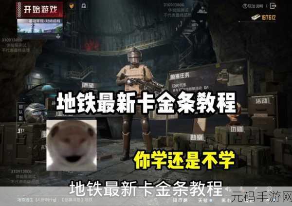 地铁逃生金条热点全面揭秘,神秘房屋掀起玩家激战狂潮