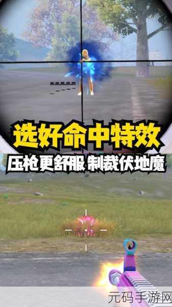 和平精英命中特效设置秘籍大公开,打造个性化战斗体验