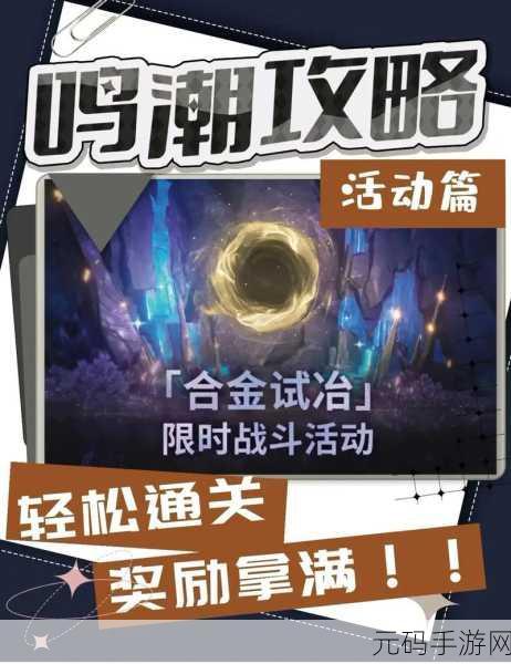探秘鸣潮曲问趣答三，解锁手游神秘关卡
