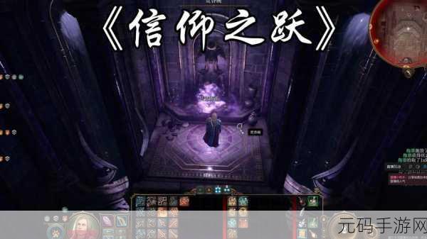博德之门3,伯纳德对话揭秘与莎尔铁手神殿信仰之跃全攻略