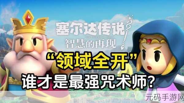 塞尔达传说,智慧的再现全面解锁林克武器升级方法指南