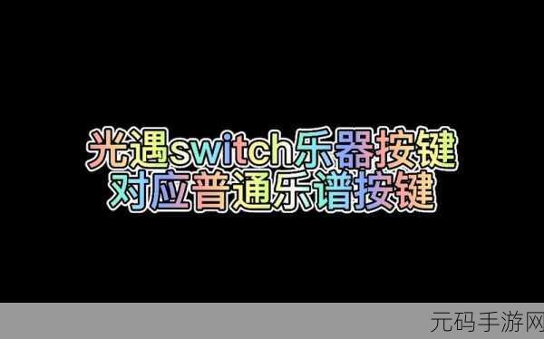 Switch 光遇加好友秘籍,任天堂专属教程大揭秘