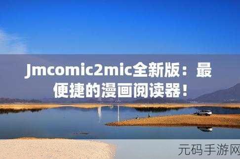 jmcomic网页版入口的应用特点:当然可以!以下是一些基于jmcomic网页版入口应用特点的新标题建议: