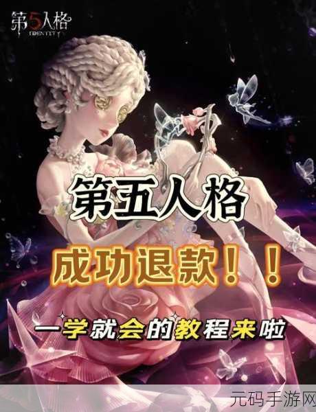 第五人格23赛季退款申请指南