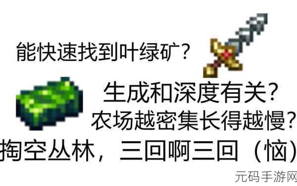 泰拉瑞亚手游资讯,斧钻与叶绿矿的神秘关系及种植秘籍全解