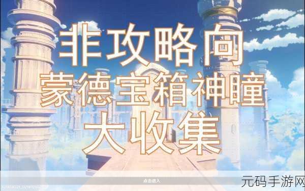 原神千奇澴回,首个藏宝地探寻之旅