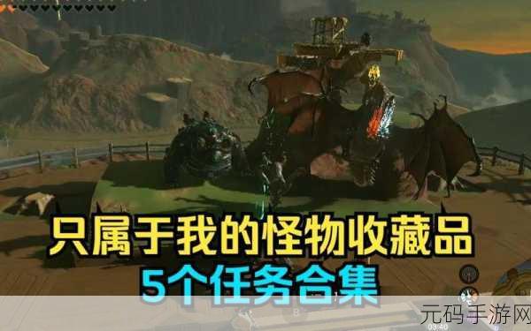 塞尔达传说王国之泪,解锁只属于我的怪物收藏品任务全攻略