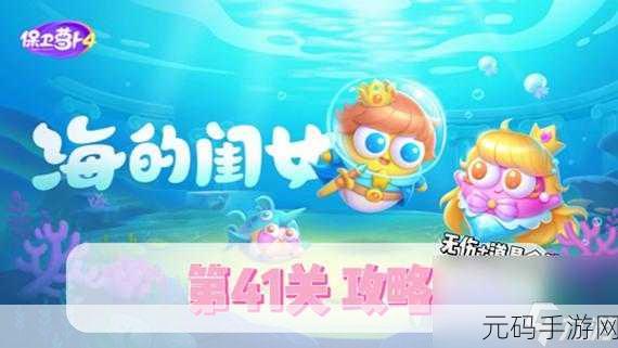 智取保卫萝卜 4 海的闺女第 40 关秘籍