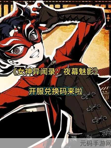 女神异闻录,夜幕魅影预抽卡,剩余席位等你来!