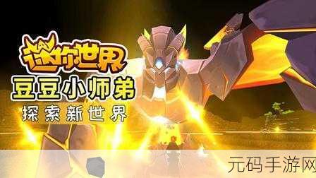 迷你世界探索指南,揭秘村庄的存在与前往方法