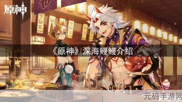 原神探秘,揭秘赤鳍陆鳗鳗的神秘刷新之地与高效获取秘籍