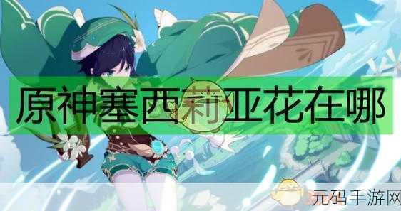 原神手游资讯,奔狼领塞西莉亚花圃开启攻略全解析