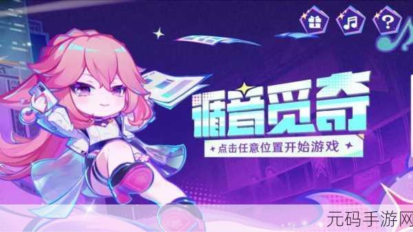 原神循音觅奇活动全攻略,玩法技巧与惊喜探秘
