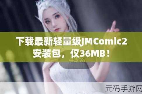 jmcomic.2.0.mic1.7.2安装包下载:1. 《JMComic 2.0:全新漫画阅读体验的安装指南