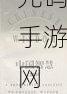 chinese老太grαnny性:1. "传统与现代交汇:探索中国老太的生活智慧