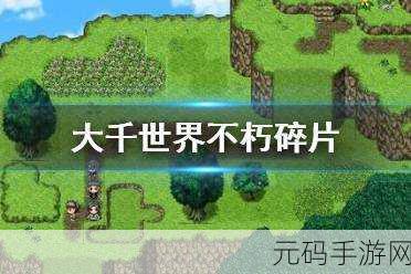 探秘大千世界,不朽碎片的神奇作用全解析
