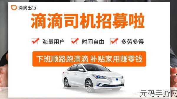 滴滴代驾司机招募全面指南