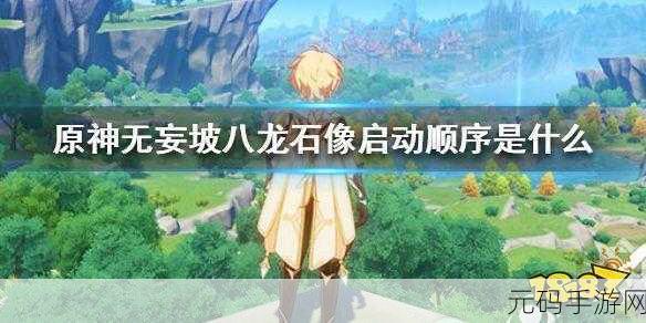 原神无妄坡石像点亮秘籍大公开