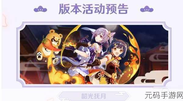 原神韶光抚月首日任务通关秘籍大揭秘
