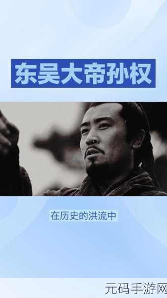 三国战纪,破敌之策——巧克东吴大帝孙权