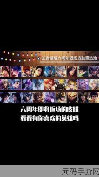 王者荣耀六周年返场皮肤投票活动全攻略