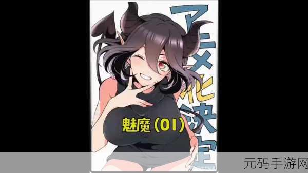 召唤魅魔竟是妈季:1. 《召唤魅魔:意外发现的母子情缘