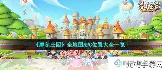 摩尔庄园手游,探索茜茜的神秘之旅与NPC位置全揭秘