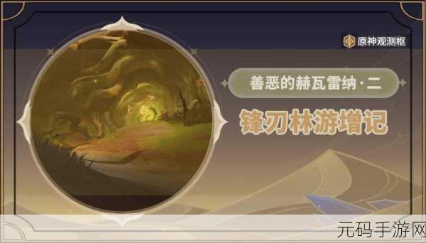 原神锋刃林游增记任务通关秘籍
