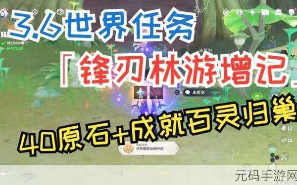 原神锋刃林游增记任务通关秘籍