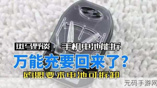 欧盟手机可拆卸电池:“推动可持续发展:欧盟手机可拆卸电池新规解读”