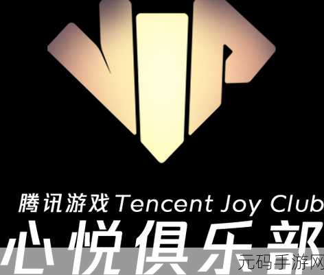 心悦会员：1. 心悦会员：开启您的尊享生活新体验