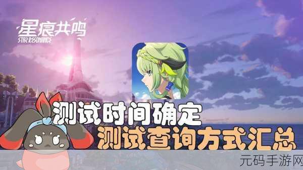 期待已久!星痕共鸣游戏上线时间大揭秘