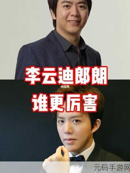 李云迪与郎朗的国际名气对比:李云迪与郎朗:两位钢琴巨星的国际影响力比较