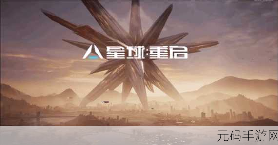 星球重启神视装置秘籍大公开，手游资讯深度解析