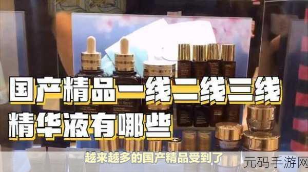 国产精华液一线二线三线区别在：国产精华液一线二线三线的深度解析与选购指南