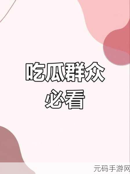 51吃瓜黑料今日吃瓜:1. 今日吃瓜:揭露娱乐圈的隐秘黑料真相