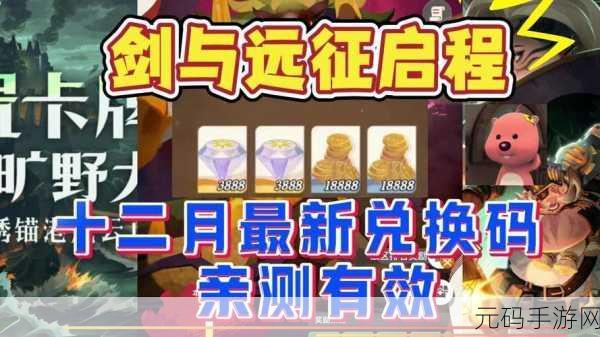 剑与远征启程最新兑换码大揭秘,你不容错过!