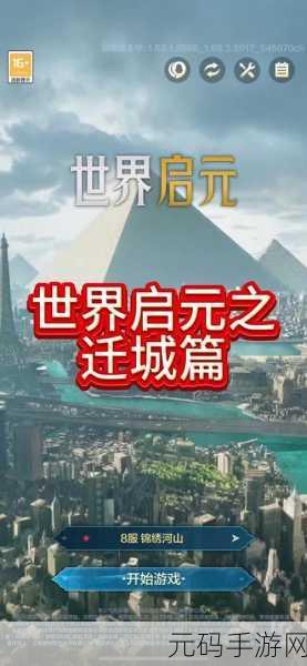 世界启元游戏迁城秘籍大揭秘