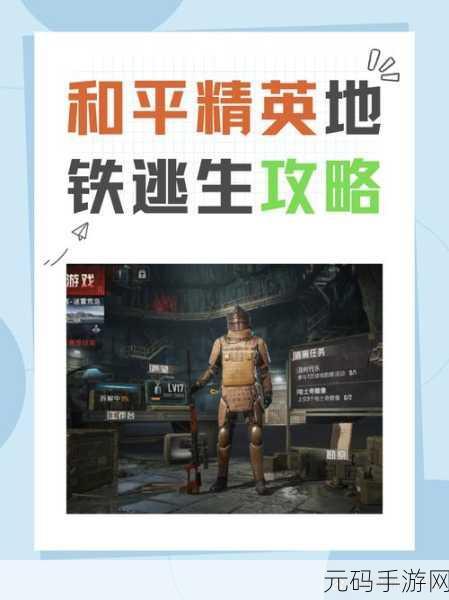 和平精英地铁逃生模式终极攻略秘籍震撼发布