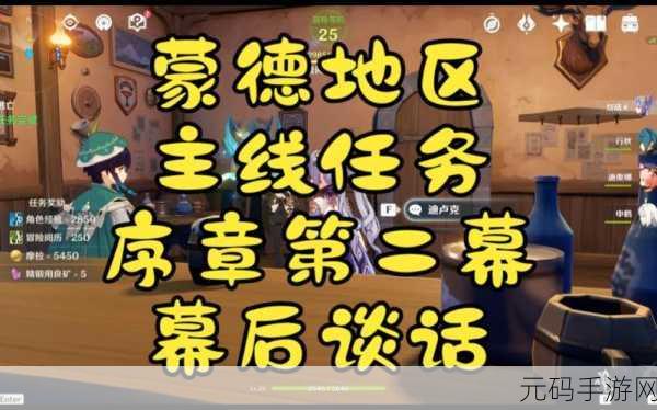 原神序章第二幕幕后谈话深度解析与攻略指南手游资讯