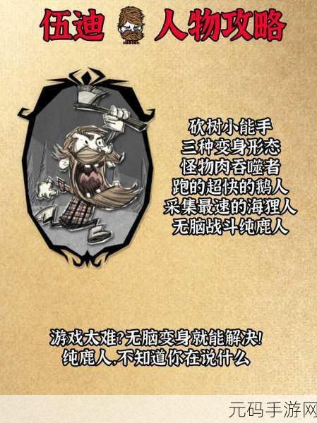 饥荒伍迪的秘密与糟糕的秘密,深入剖析伐木工的独特机制