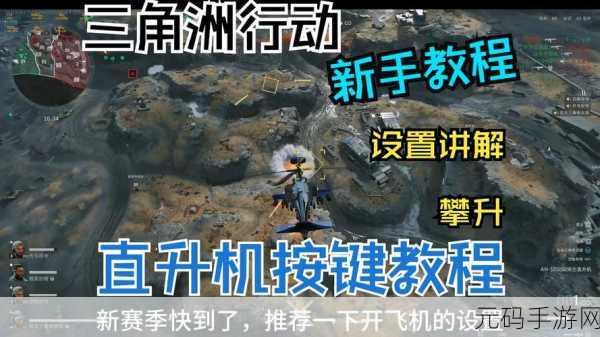 称霸蓝天!三角洲行动直升机精细操作秘籍