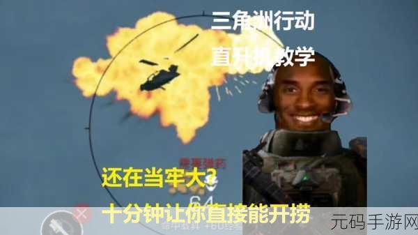 称霸蓝天!三角洲行动直升机精细操作秘籍