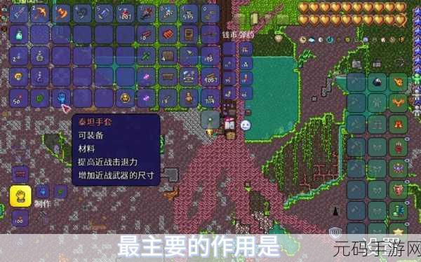 泰拉瑞亚手游资讯,揭秘泰坦手套合成奥秘,打造终极战斗神器