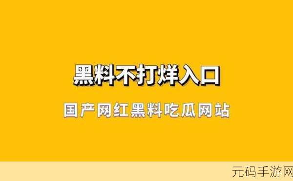 51fun吃瓜黑料不打烊：1. 吃瓜新篇：黑料揭秘不止于此