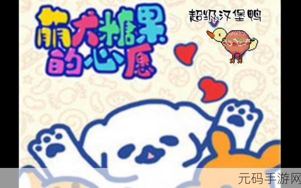 萌犬糖果的心愿第 16 关通关秘籍大揭秘