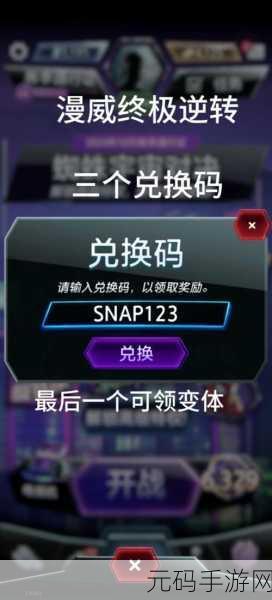 漫威终极逆转，独家有效兑换码大揭秘
