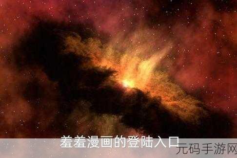 羞羞漫画免费首页入口游戏：羞羞漫画免费首页入口：探索幽默与爱情的奇幻世界